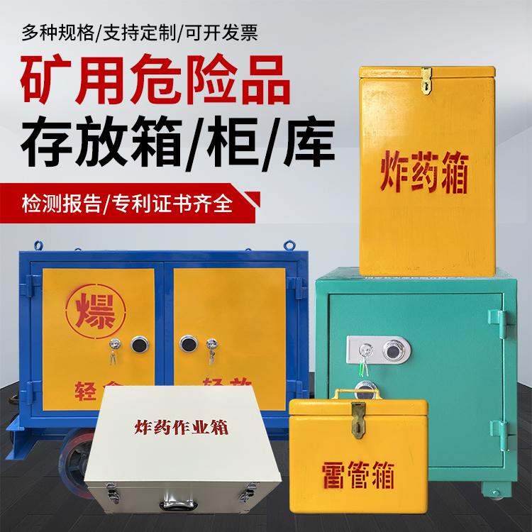 范县爆破作业安全关键：为何必须配备专业危险品存放箱