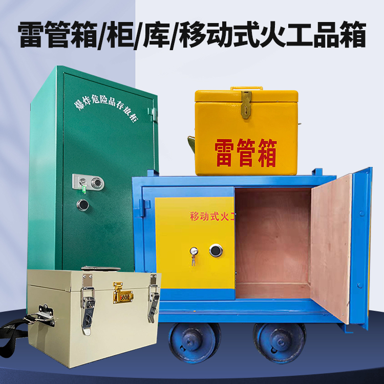 范县矿用火工品临时存放库危险品存放的安全设计与规范